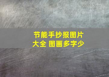 节能手抄报图片大全 图画多字少